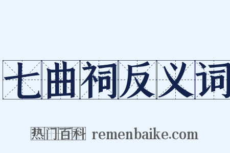 七曲祠反义词是什么意思的图片